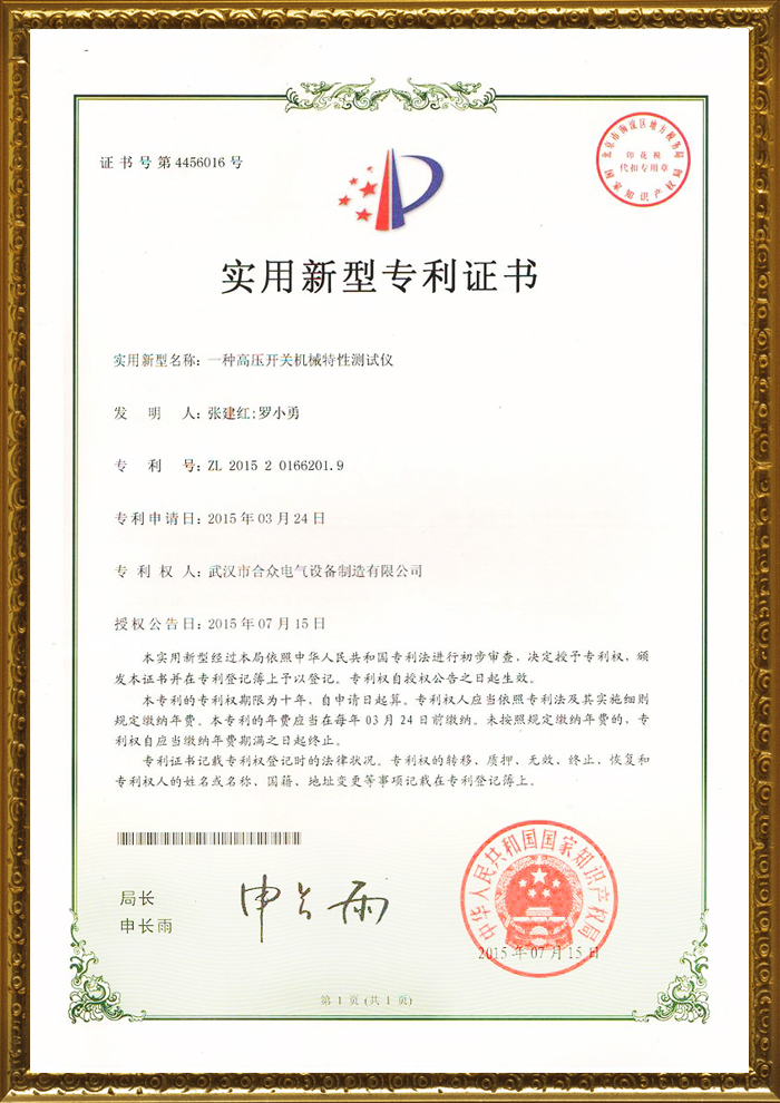 高壓開關機械特性測試儀專利證書